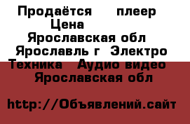 Продаётся DVD плеер › Цена ­ 1 000 - Ярославская обл., Ярославль г. Электро-Техника » Аудио-видео   . Ярославская обл.